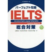 パーフェクト攻略IELTS総合対策 [単行本]