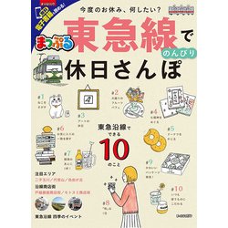 まっぷる 東急線でのんびり 休日さんぽ [単行本]
