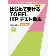 はじめて受けるTOEFL ITPテスト教本 改訂版 [単行本]