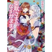 聖獣さまのなすがまま!(ロイヤルキス文庫) [文庫]
