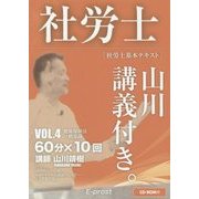 社労士基本テキスト 山川講義付き。〈vol.4〉健康保険法・一般常識〈2017年版〉 [単行本]
