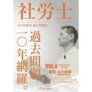 社労士過去問題集〈vol.4〉過去問一〇年網羅。―健康保険法・一般常識〈2017年版〉 [単行本]