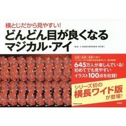 横とじだから見やすい!どんどん目が良くなるマジカル・アイ [単行本]