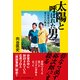 太陽と呼ばれた男―石原裕次郎と男たちの帆走 [単行本]