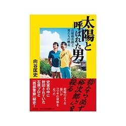 太陽と呼ばれた男―石原裕次郎と男たちの帆走 [単行本]