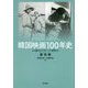 韓国映画100年史―その誕生からグローバル展開まで [単行本]