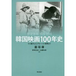 韓国映画100年史―その誕生からグローバル展開まで [単行本]