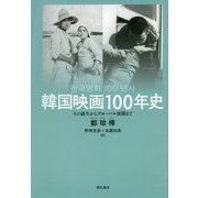 韓国映画100年史―その誕生からグローバル展開まで [単行本]