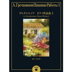 グレチャニノフ ピアノ作品集1 [単行本]