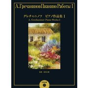 グレチャニノフ ピアノ作品集1 [単行本]