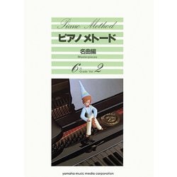 ピアノメトード名曲編 6級-2 [単行本]