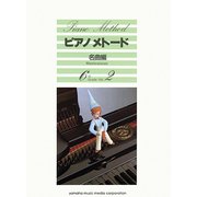 ピアノメトード名曲編 6級-2 [単行本]
