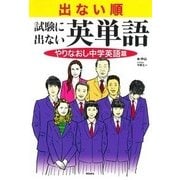 出ない順 試験に出ない英単語 やりなおし中学英語篇 [単行本]