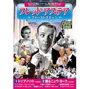 ミュージカル・パーフェクトコレクション〈フレッド・ステア・フ [単行本]
