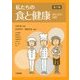 私たちの食と健康―食生活の諸相 第2版 [単行本]