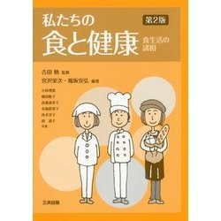私たちの食と健康―食生活の諸相 第2版 [単行本]
