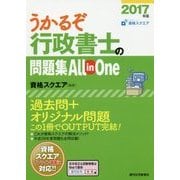 うかるぞ行政書士の問題集All in One〈2017年版〉 改訂第29版 [単行本]