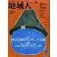地域人 第19号 [単行本]