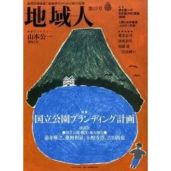 地域人 第19号 [単行本]
