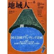 地域人 第19号 [単行本]