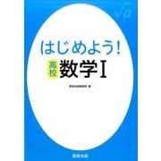 はじめよう！高校数学1 [単行本]