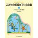 夢みるピアニスト こどもの初級ピアノ小曲集（2） [単行本]