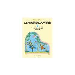夢みるピアニスト こどもの初級ピアノ小曲集（2） [単行本]
