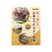 やさしいギターソロ 歌って弾ける 日本のうたギター曲集 歌詞入りやさしいギターソロ [単行本]