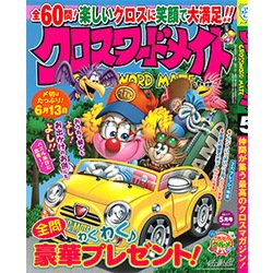 クロスワードメイト 2017年 05月号 [雑誌]