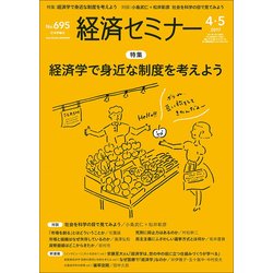 経済セミナー 2017年 05月号 No.695 [雑誌]