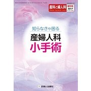 増刊 産科と婦人科 2017年 03月号 [雑誌]