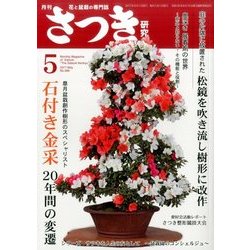 さつき研究 2017年 05月号 [雑誌]