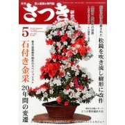 さつき研究 2017年 05月号 [雑誌]