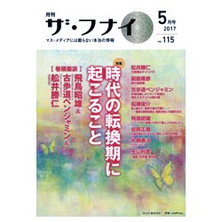 ザ・フナイ 2017年 05月号 vol.115 [雑誌]