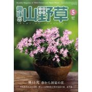趣味の山野草 2017年 05月号 [雑誌]