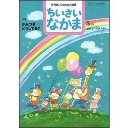 ちいさいなかま 2017年 05月号 No.649 [雑誌]