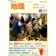 地理 2017年 04月号 [雑誌]