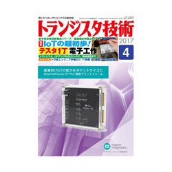 増刊トランジスタ技術 電池レス無線マイコンEnOceanでセンサIoT製作入門 2017年 04月号 [雑誌]