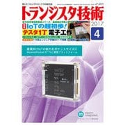 増刊トランジスタ技術 電池レス無線マイコンEnOceanでセンサIoT製作入門 2017年 04月号 [雑誌]