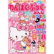 みんなあつまれ新装版 2017年 05月号 [雑誌]
