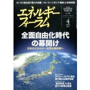 エネルギーフォーラム 2017年 04月号 No.748 [雑誌]