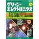 グリーンエレクトロニクス 2017年 04月号 No.19 [雑誌]