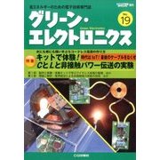 グリーンエレクトロニクス 2017年 04月号 No.19 [雑誌]