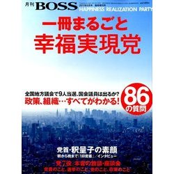 一冊まるごと幸福実現党 2017年 05月号 [雑誌]