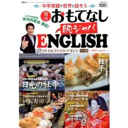 週刊おもてなし純ジャパENGLISH 2017年 4/11号 [雑誌]