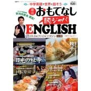 週刊おもてなし純ジャパENGLISH 2017年 4/11号 [雑誌]