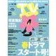 TV Station (テレビ・ステーション) 関東版 2017年 4/1号 [雑誌]