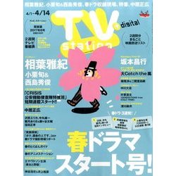 TV Station (テレビ・ステーション) 関東版 2017年 4/1号 [雑誌]