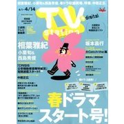 TV Station (テレビ・ステーション) 関東版 2017年 4/1号 [雑誌]