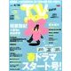 TV Station (テレビ・ステーション) 関西版 2017年 4/1号 [雑誌]
